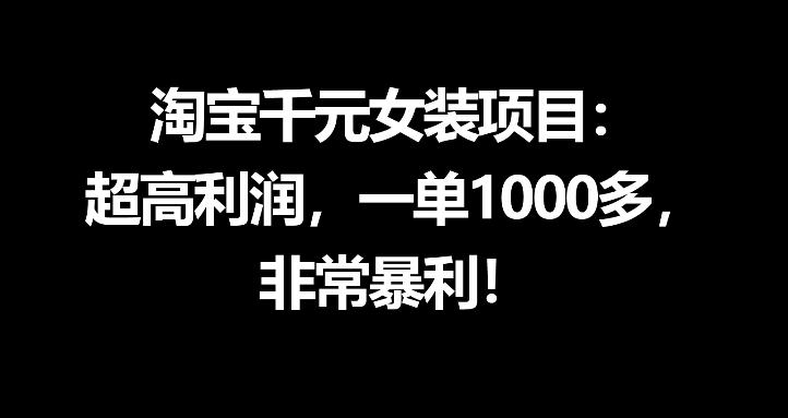 淘宝千元女装项目：超高利润，一单1000多，非常暴利-黑马项目网