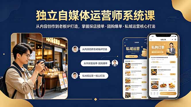 独立自媒体运营师系统课｜从内容创作到老板IP打造，掌握探店接单·团购爆单·私域运营核心打法-黑马项目网