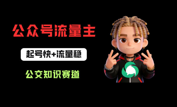 公众号流量主之公交知识赛道，起号快+流量稳，从0-1全流程讲解！-黑马项目网