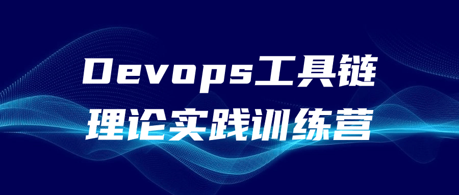 Devops工具链理论实践训练营-黑马项目网