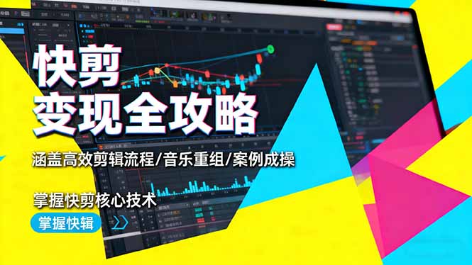 快剪变现全攻略：涵盖高效剪辑流程/音乐重组/案例实操，掌握快剪核心技术-黑马项目网