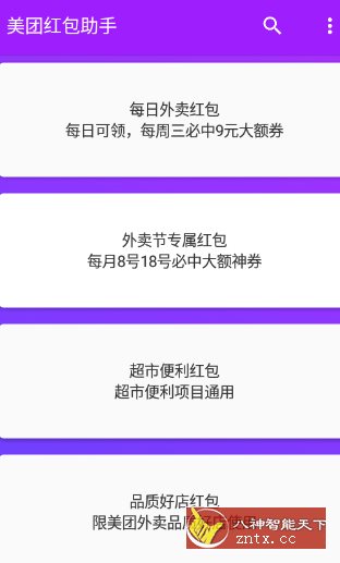 美团红包助手2.3.2纯净版-黑马项目网