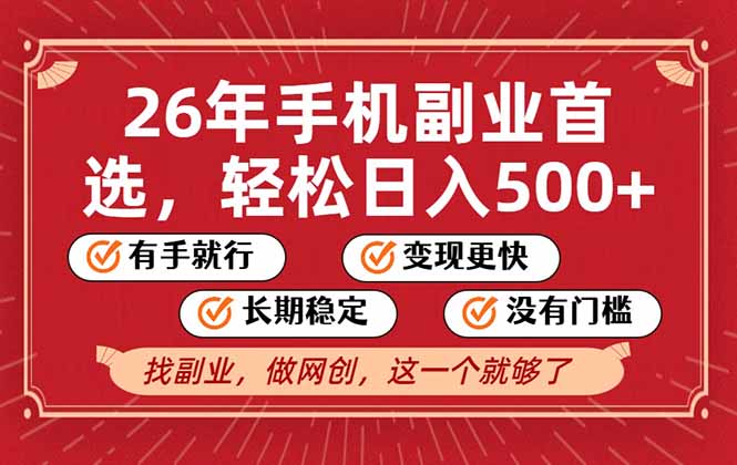 26年首选的副业，无操作门槛，稳稳日入500+，可矩阵放大-黑马项目网