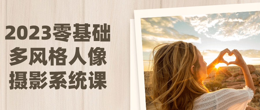 2023零基础多风格人像摄影系统课-黑马项目网