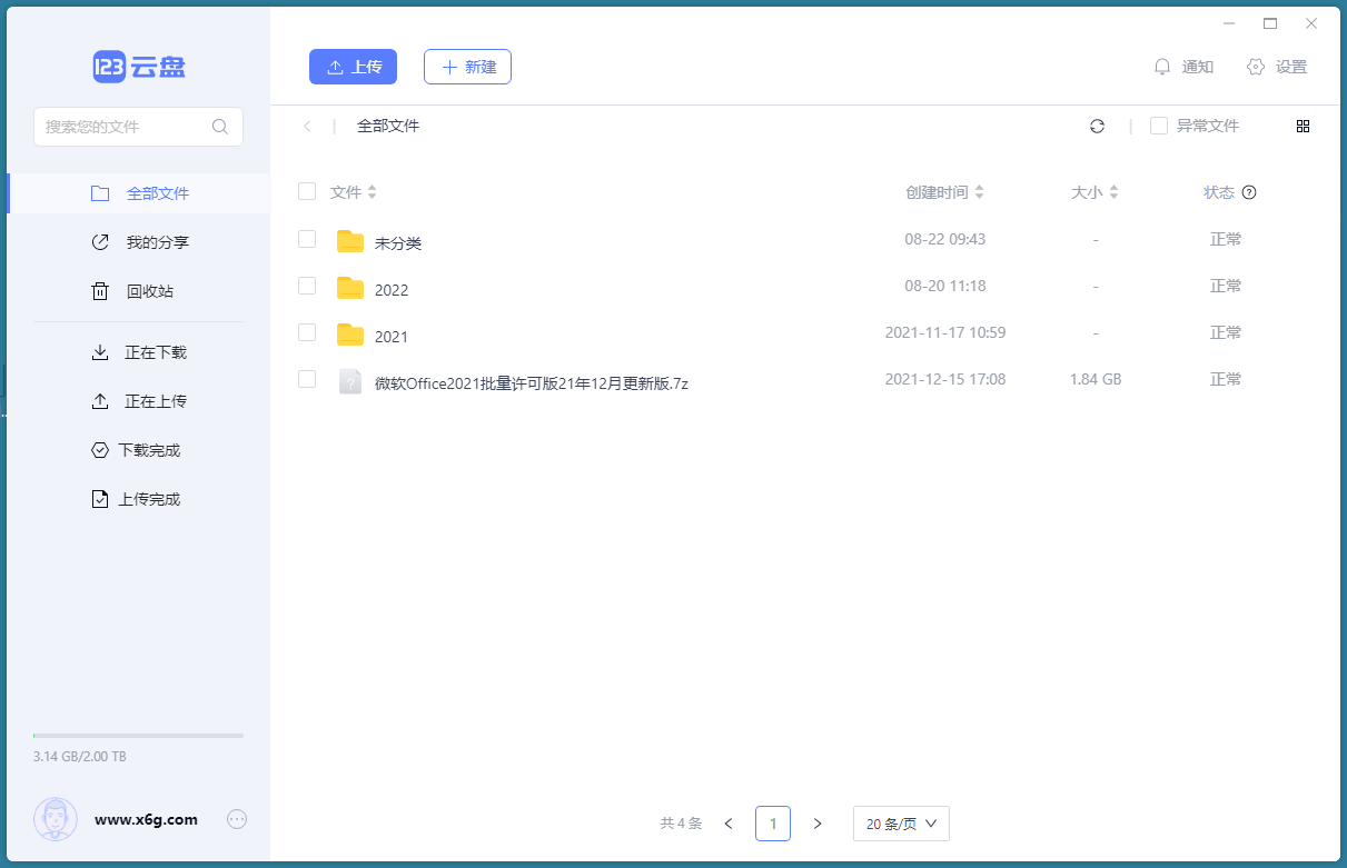 123云盘客户端v2.5.1绿色版-黑马项目网