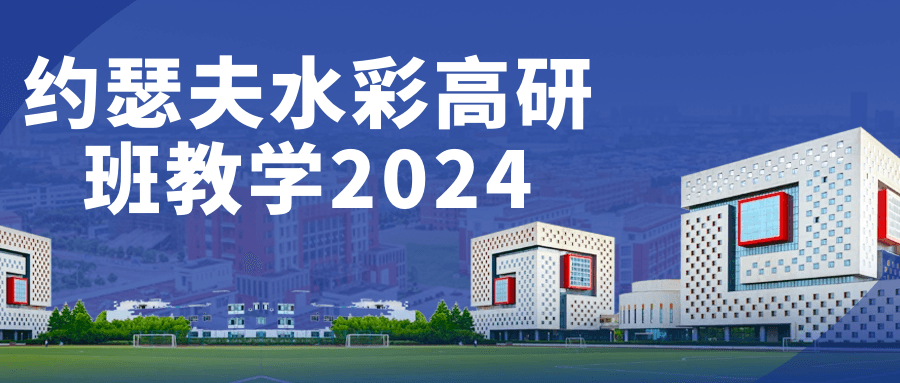 约瑟夫水彩高研班教学2024-黑马项目网
