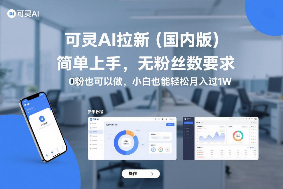可灵AI拉新(国内版)，简单上手，无粉丝数要求，0粉也可以做，小白也能轻松月入过1W-黑马项目网