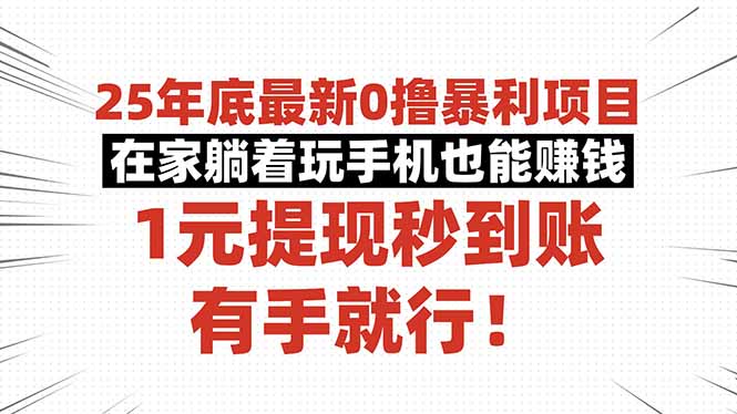 25年底最新0撸暴利项目，在家躺着玩手机也能赚钱，1元提现秒到账，有手…-黑马项目网
