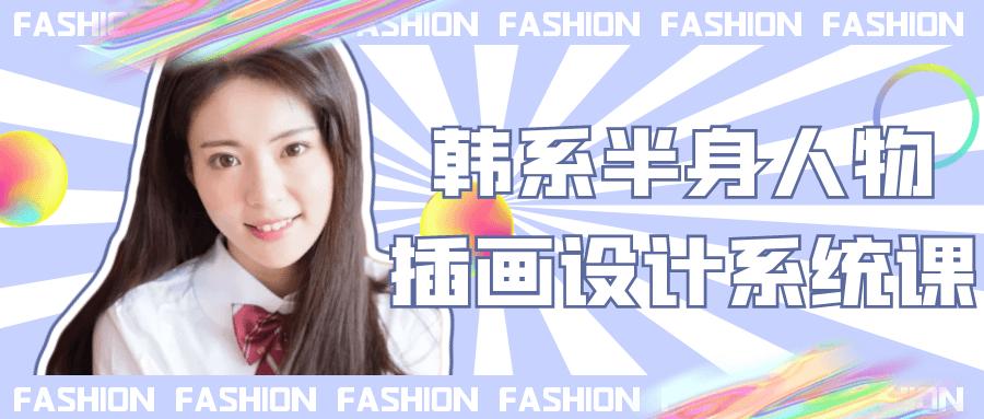 韩系半身人物插画设计系统课-黑马项目网