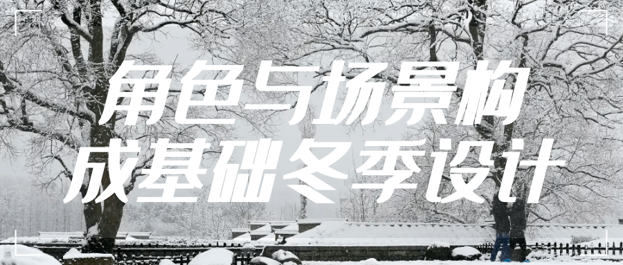 角色与场景构成基础冬季设计-黑马项目网