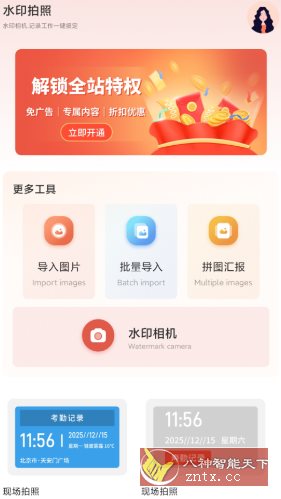 今天打卡水印相机v1.2高级版-黑马项目网