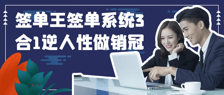 签单王签单系统3合1逆人性做销冠-黑马项目网