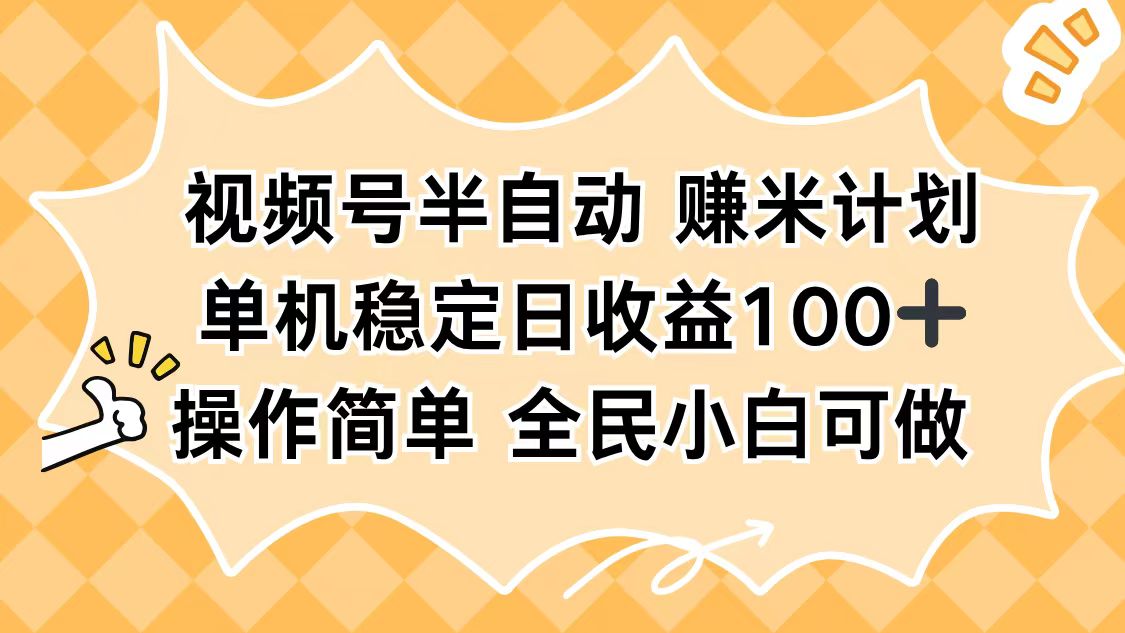 视频号半自动赚米计划，单机稳定日收益100+，操作简单可批量操作-黑马项目网