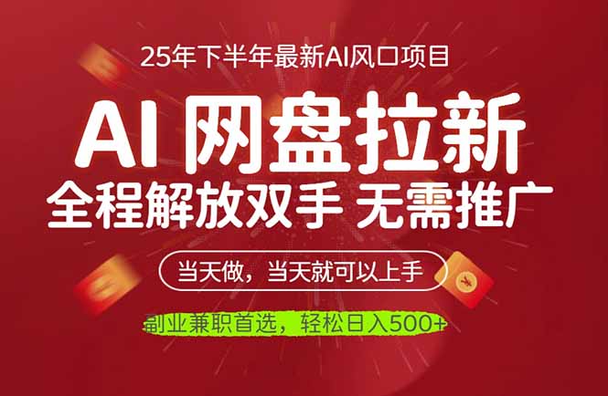 AI网盘推广，完全解放双手，轻松日入500+，真正实现睡后收入-黑马项目网