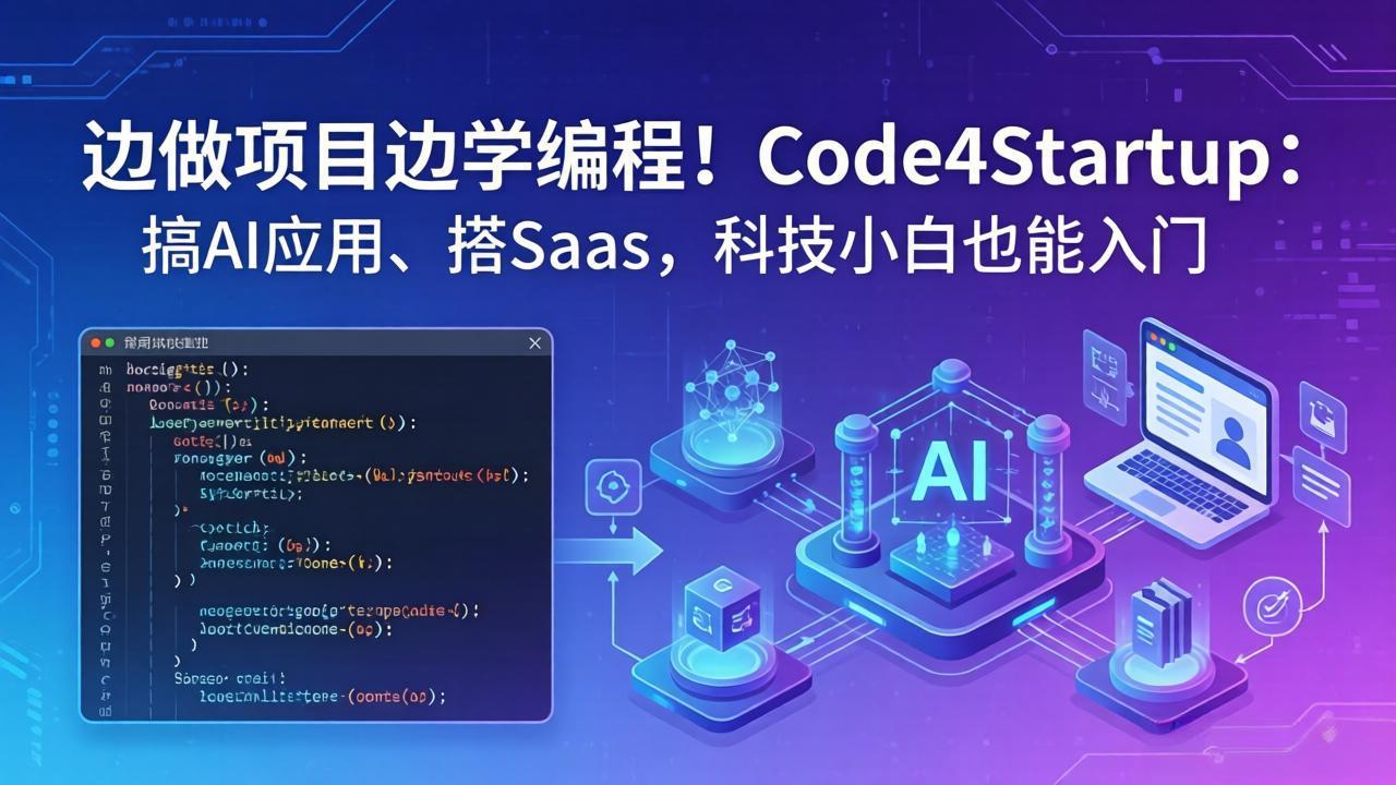 边做项目边学编程！Code4Startup：搞 AI 应用、搭 SaaS，科技小白也能入门-黑马项目网