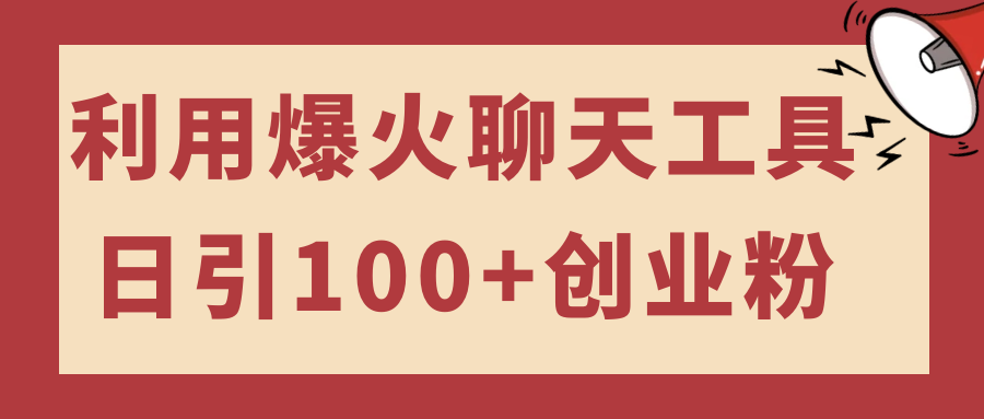 利用爆火聊天工具日引100+创业粉-黑马项目网