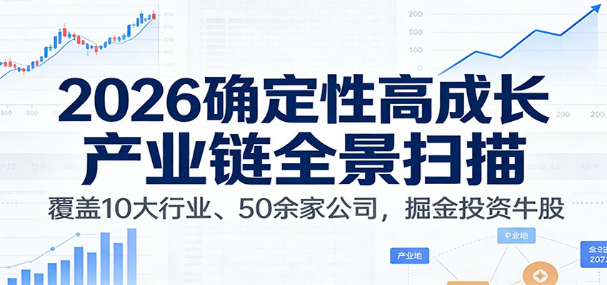 付费文章：2026确定性高成长产业链全景扫描：覆盖10大行业、50余家公司，掘金投资牛股-黑马项目网