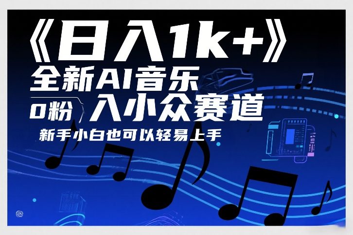 日入1k+，全新AI音乐入小众赛道，0粉上车，新手小白也可以轻易上手【揭秘】-黑马项目网