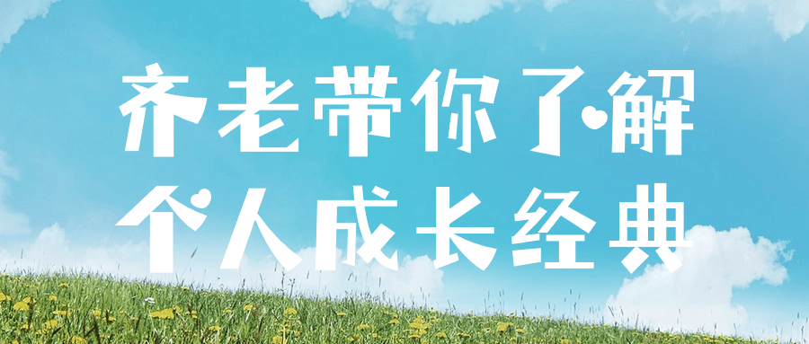 齐老带你了解个人成长经典-黑马项目网