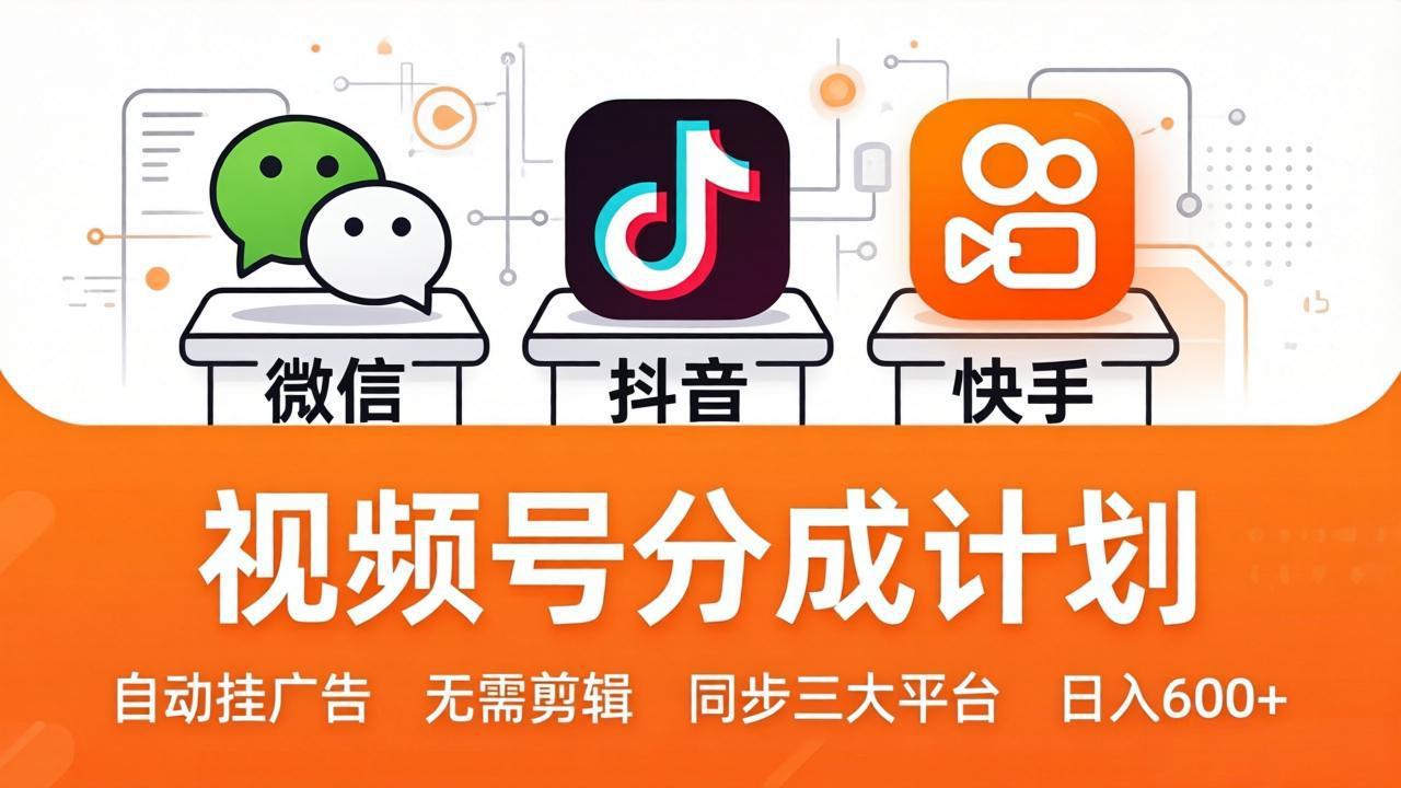 视频号分成计划：发视频自动挂广告，无需剪辑同步三大平台，单号轻松日入600+-黑马项目网