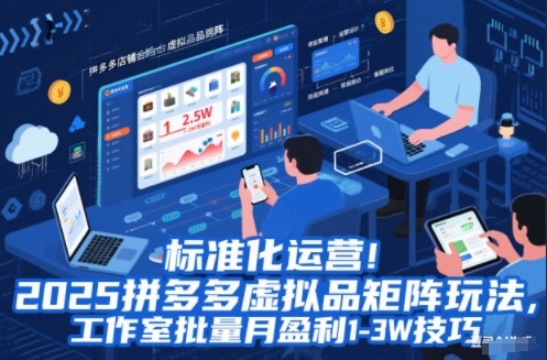 标准化运营！2025拼多多虚拟品矩阵玩法，工作室批量月盈利1-3W技巧【揭秘】-黑马项目网