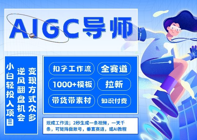 AI扣子工作流拉新AIGC创业导师，紧切AI风口，全赛道拉新，全赛道模板-黑马项目网