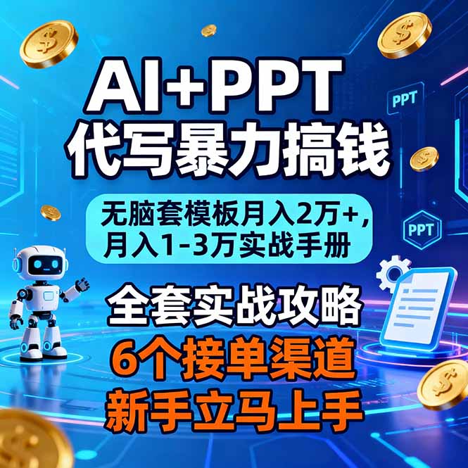 AI+PPT代写暴力搞钱：无脑套模板月入2万+，月入1-3万实战手册-黑马项目网