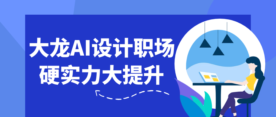 大龙AI设计职场硬实力大提升-黑马项目网