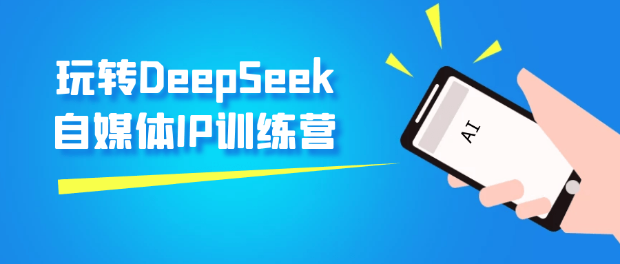 玩转DeepSeek自媒体IP训练营-黑马项目网