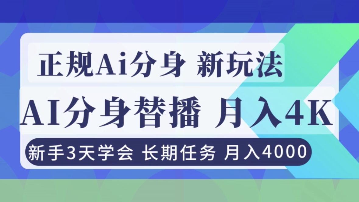 正规Ai分身直播，月入4000+，新手3天学会！-黑马项目网