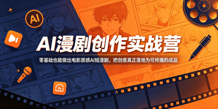 AI漫剧创作实战营，零基础也能做出电影质感AI短漫剧，把创意真正落地为可传播的成品-黑马项目网