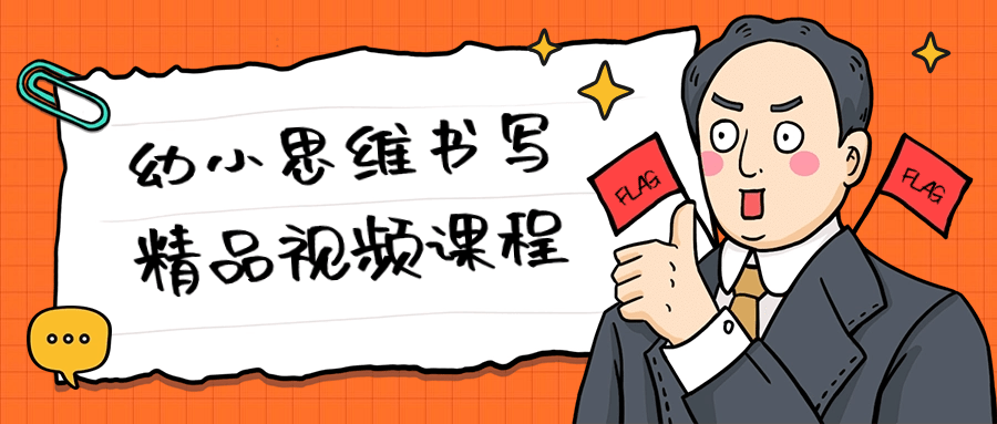 幼小思维书写精品视频课程-黑马项目网
