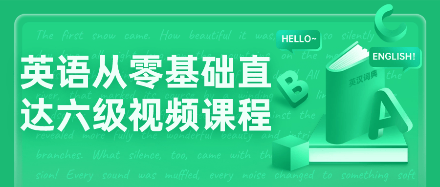 英语从零基础直达六级视频课程-黑马项目网