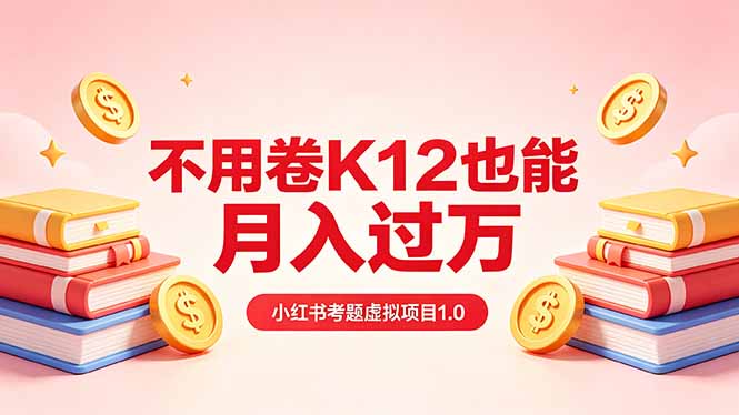 黄岛主小红书考题虚拟项目1.0：不用卷K12也能月入过万(价值2988的课程-黑马项目网