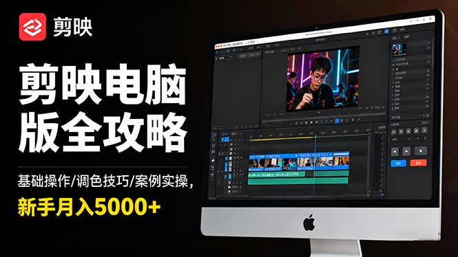 剪映电脑版全攻略：基础操作/调色技巧/案例实操，新手月入5000+-黑马项目网