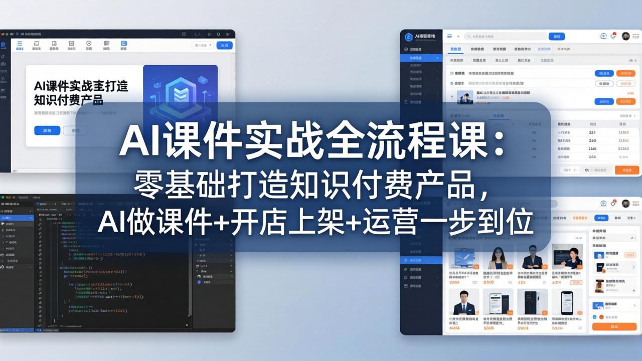 AI课件实战全流程课：零基础打造知识付费产品，AI做课件+开店上架+运营一步到位-黑马项目网
