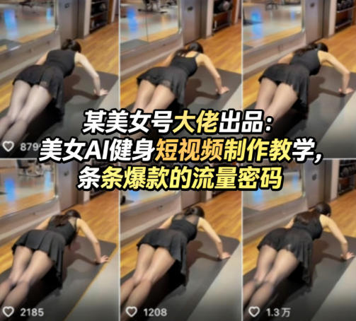某美女号大佬出品：美女AI健身短视频制作教学，条条爆款的流量密码-黑马项目网