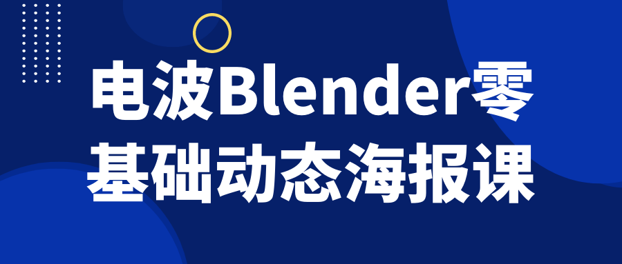 电波Blender零基础动态海报课-黑马项目网