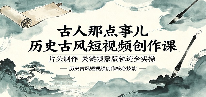 古人那点事儿历史古风短视频创作课，片头制作，关键帧蒙版轨迹全实操-黑马项目网