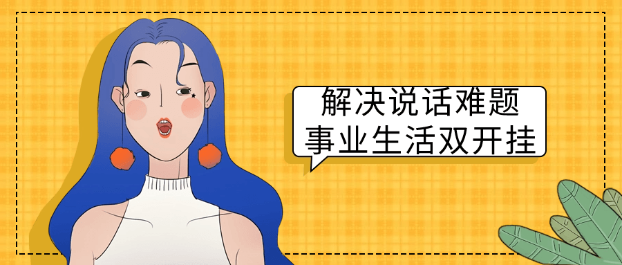 解决说话难题事业生活双开挂-黑马项目网