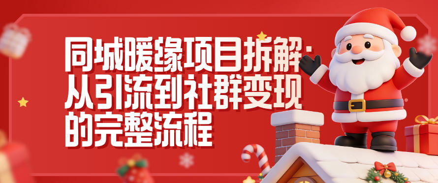 同城暖缘项目拆解：从引流到社群变现的完整流程-黑马项目网
