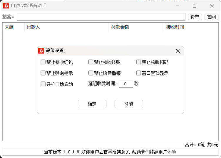 自动收款语音助手 v1.0.1.8-黑马项目网