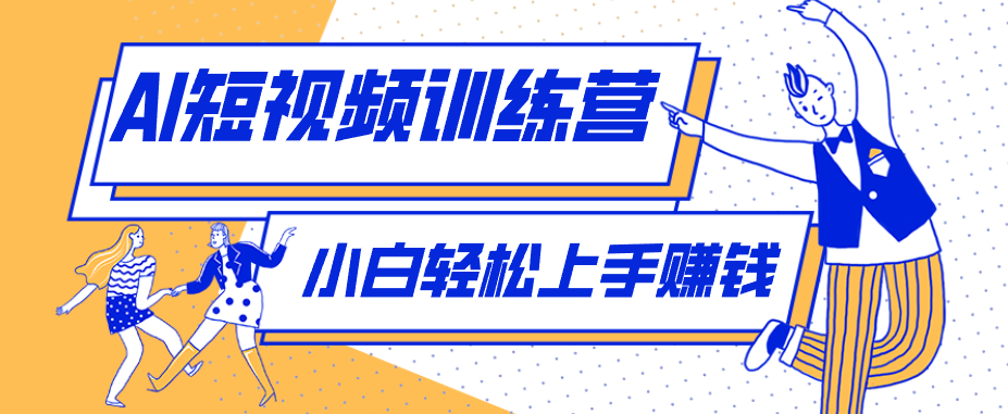 零成本用AI制作剧情反转短视频，小白轻松上手，月入千元(附详细制作步骤)-黑马项目网