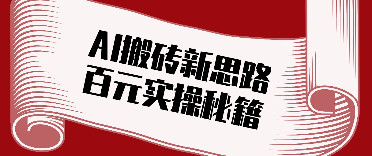 头条AI搬砖新思路！利用AI自动剪辑原创视频，日均收益100+的实操秘籍-黑马项目网
