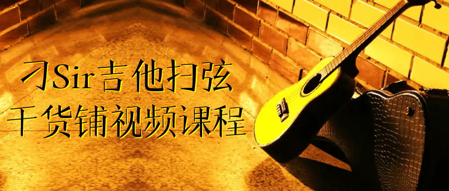 刁Sir吉他扫弦干货铺视频课程-黑马项目网