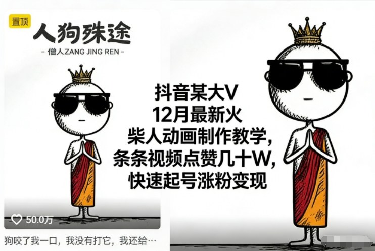 抖音某大V12月最新火柴人动画制作教学，条条视频点赞几十W，快速起号涨粉变现-黑马项目网