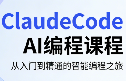 ClaudeCode AI编程课程-黑马项目网