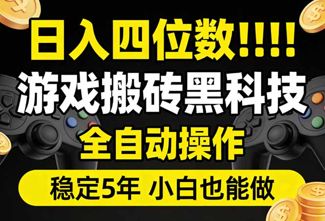 日入四位数！游戏搬砖黑科技全自动操作，一键抢货稳定5年多，小白也能做，手把手带-黑马项目网