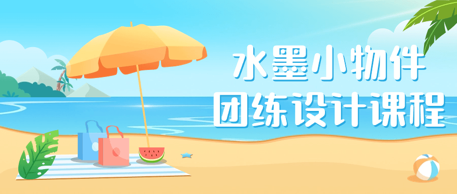 水墨小物件团练设计课程-黑马项目网