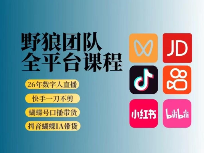 野狼团队2026新版全平台短视频带货教学,打开流量突破口,开始Ai带货(更新26年3月)-黑马项目网